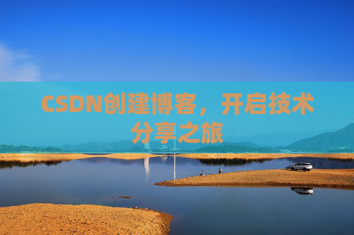 CSDN创建博客,开启技术分享之旅
